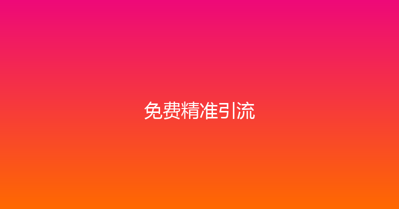 免费精准引流 封面图