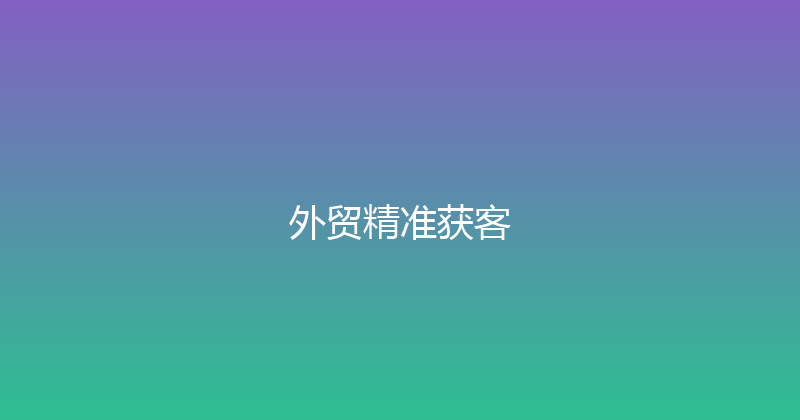 外贸精准获客 封面图