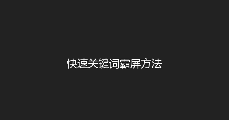 快速关键词霸屏方法 封面图