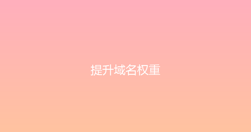 提升域名权重 封面图