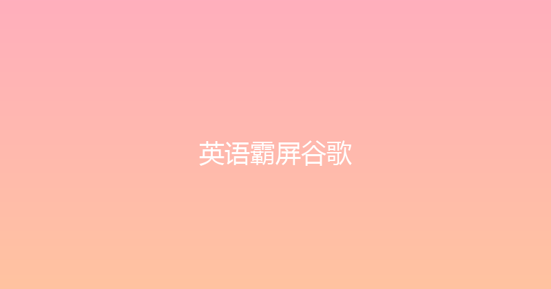 英语霸屏谷歌 封面图