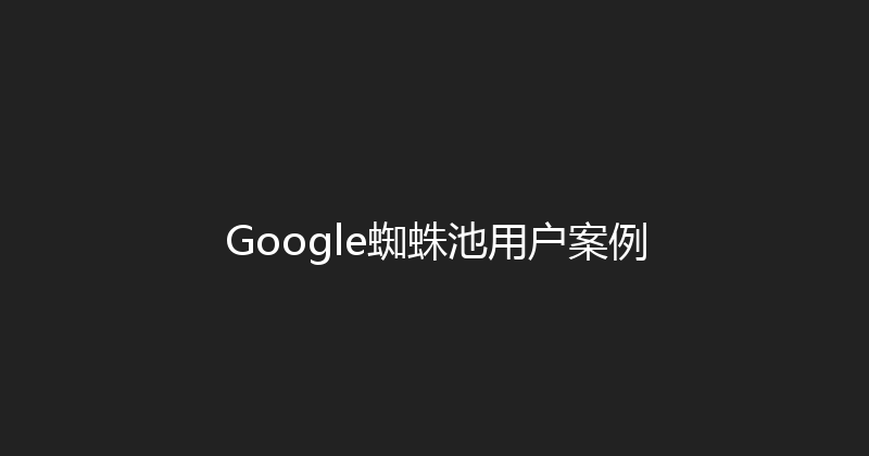 Google蜘蛛池用户案例 封面图